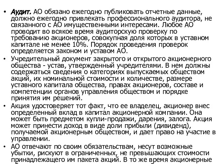 Аудит. АО обязано ежегодно публиковать отчетные данные, должно ежегодно привлекать профессионального аудитора,