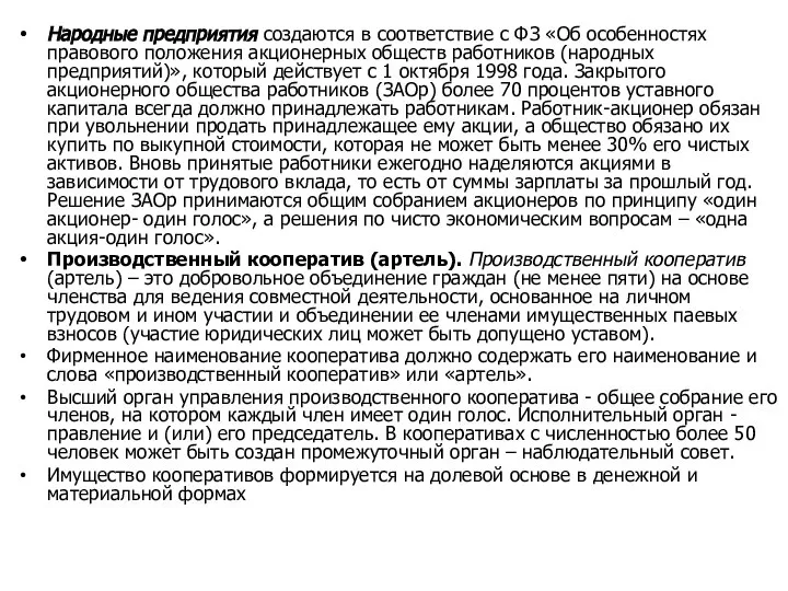 Народные предприятия создаются в соответствие с ФЗ «Об особенностях правового положения акционерных