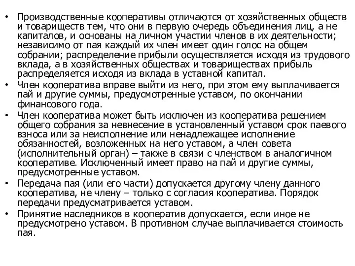 Производственные кооперативы отличаются от хозяйственных обществ и товариществ тем, что они в