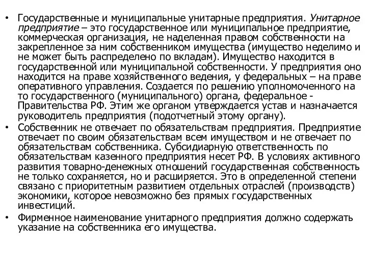 Государственные и муниципальные унитарные предприятия. Унитарное предприятие – это государственное или муниципальное