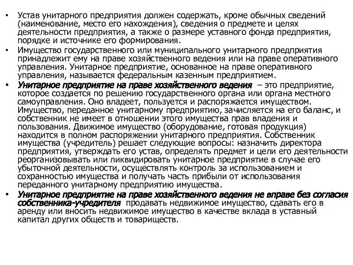 Устав унитарного предприятия должен содержать, кроме обычных сведений (наименование, место его нахождения),