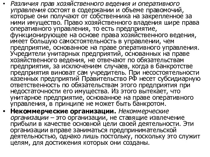 Различия прав хозяйственного ведения и оперативного управления состоят в содержании и объеме