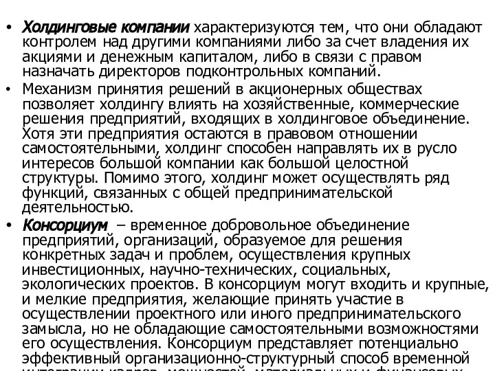 Холдинговые компании характеризуются тем, что они обладают контролем над другими компаниями либо