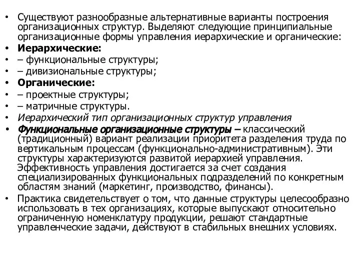 Существуют разнообразные альтернативные варианты построения организационных структур. Выделяют следующие принципиальные организационные формы