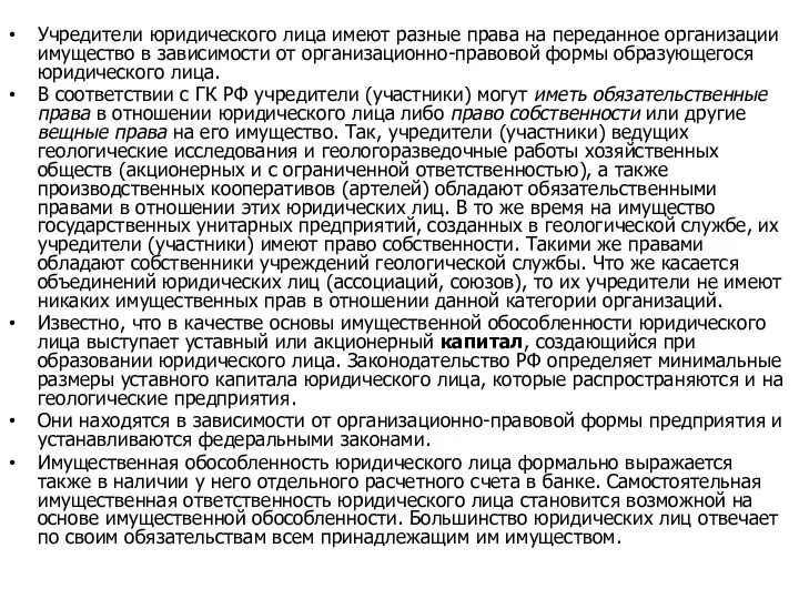 Учредители юридического лица имеют разные права на переданное организации имущество в зависимости