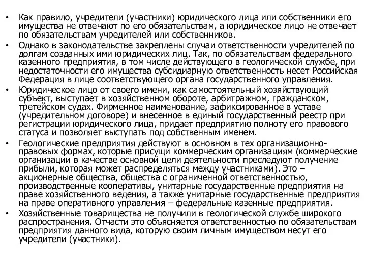 Как правило, учредители (участники) юридического лица или собственники его имущества не отвечают