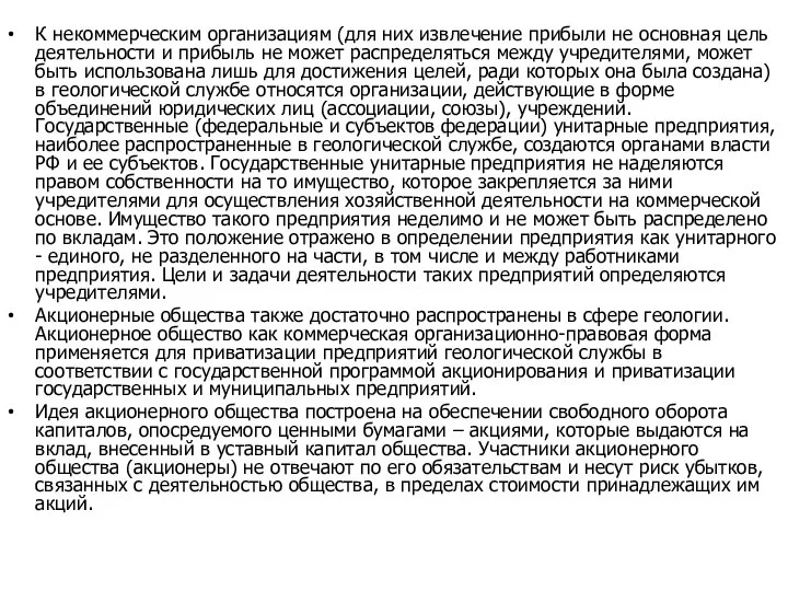 К некоммерческим организациям (для них извлечение прибыли не основная цель деятельности и