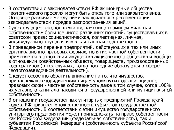 В соответствии с законодательством РФ акционерные общества геологического профиля могут быть открытого