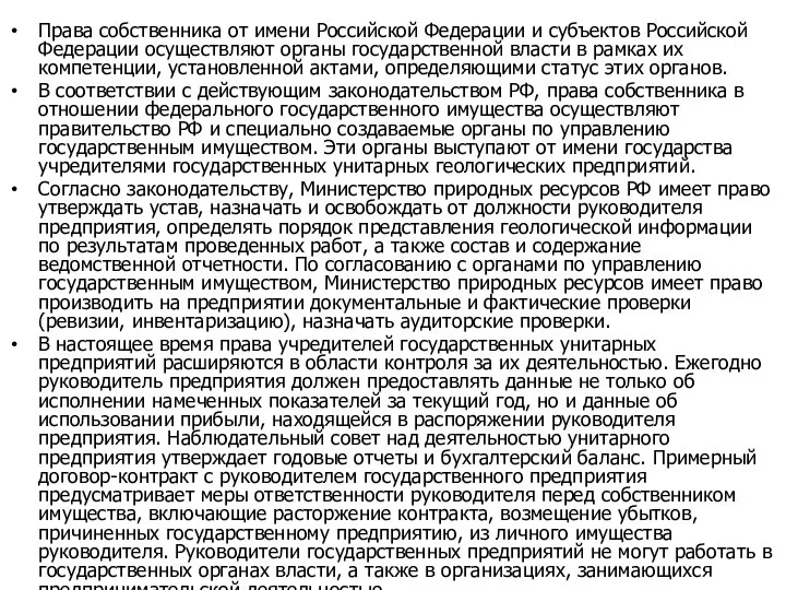 Права собственника от имени Российской Федерации и субъектов Российской Федерации осуществляют органы