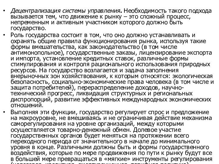 Децентрализация системы управления. Необходимость такого подхода вызывается тем, что движение к рынку