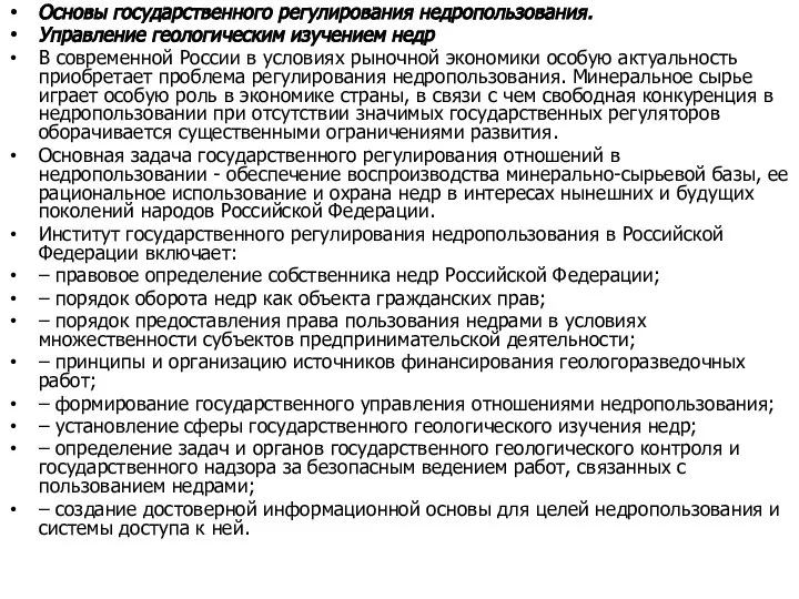 Основы государственного регулирования недропользования. Управление геологическим изучением недр В современной России в