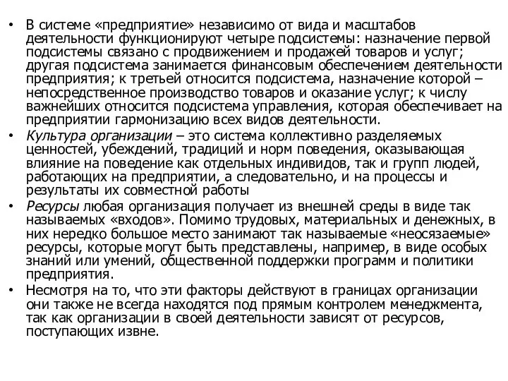 В системе «предприятие» независимо от вида и масштабов деятельности функционируют четыре подсистемы: