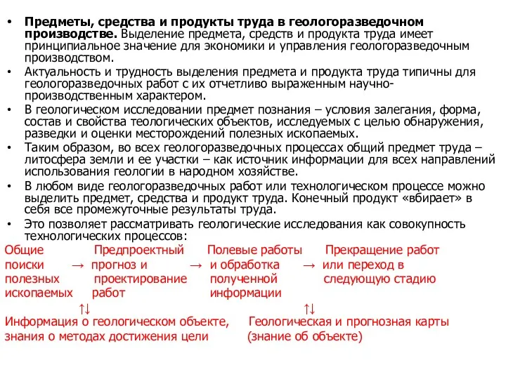 Предметы, средства и продукты труда в геологоразведочном производстве. Выделение предмета, средств и