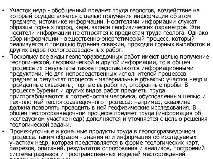 Участок недр - обобщенный предмет труда геологов, воздействие на который осуществляется с