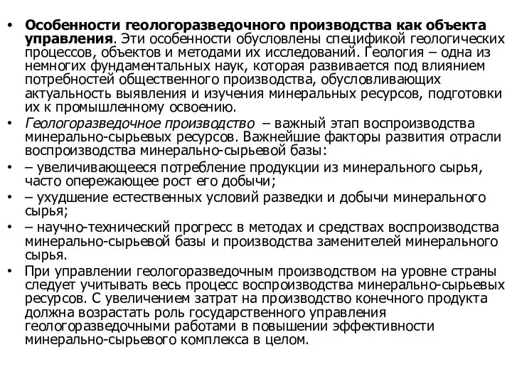 Особенности геологоразведочного производства как объекта управления. Эти особенности обусловлены спецификой геологических процессов,