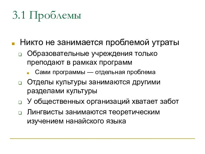 3.1 Проблемы Никто не занимается проблемой утраты Образовательные учреждения только преподают в