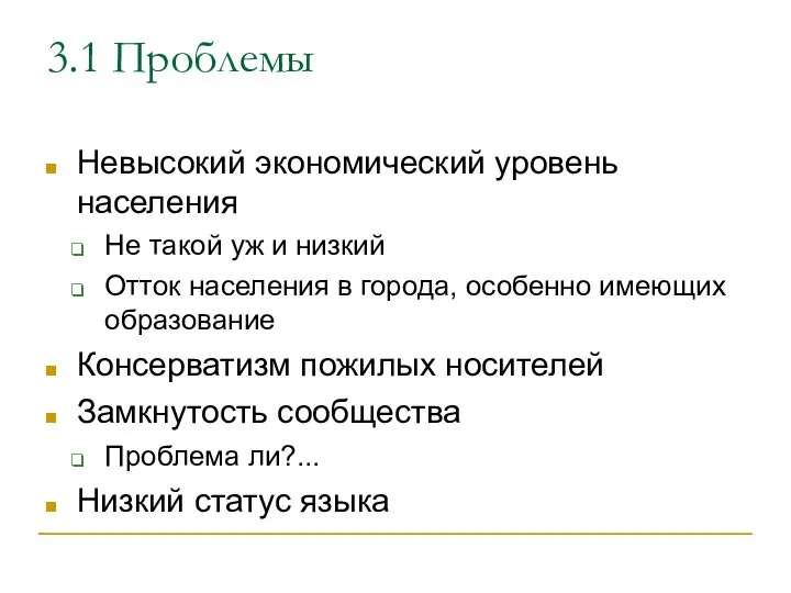 3.1 Проблемы Невысокий экономический уровень населения Не такой уж и низкий Отток