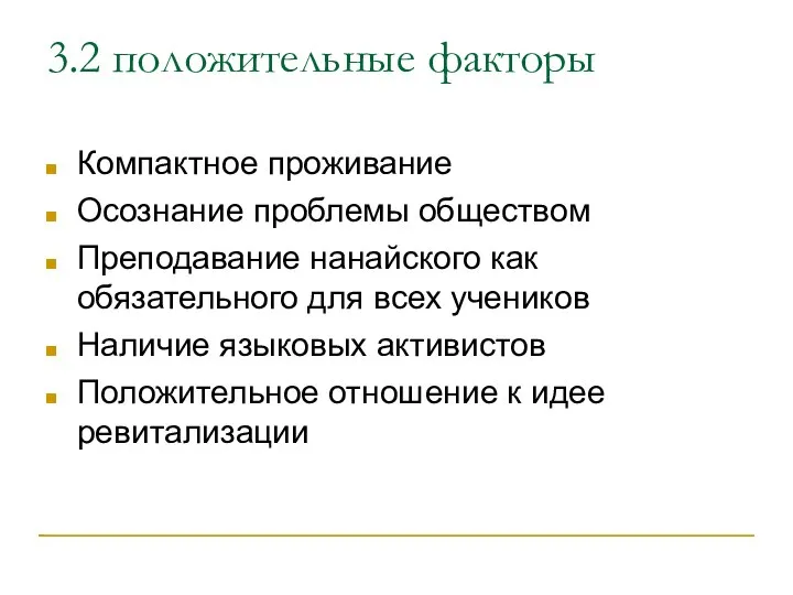 3.2 положительные факторы Компактное проживание Осознание проблемы обществом Преподавание нанайского как обязательного