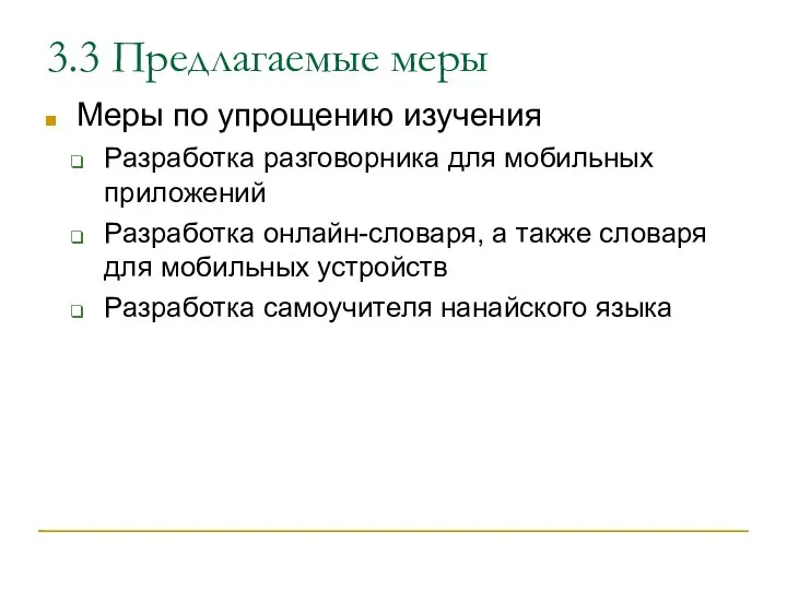 3.3 Предлагаемые меры Меры по упрощению изучения Разработка разговорника для мобильных приложений