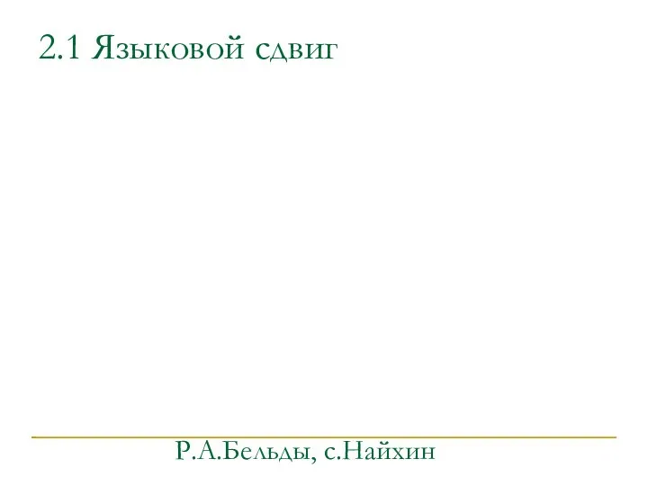 2.1 Языковой сдвиг Р.А.Бельды, с.Найхин