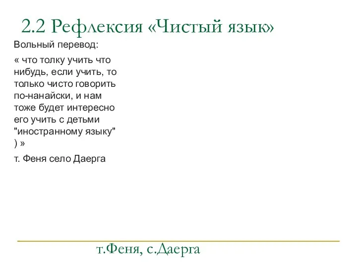 2.2 Рефлексия «Чистый язык» Вольный перевод: « что толку учить что нибудь,