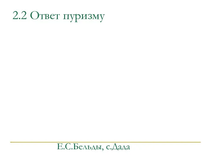 2.2 Ответ пуризму Е.С.Бельды, с.Дада