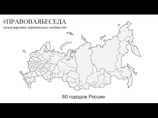 60 городов России