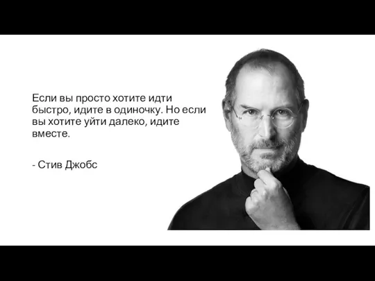 Если вы просто хотите идти быстро, идите в одиночку. Но если вы