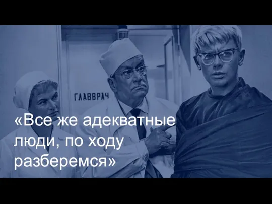 «Все же адекватные люди, по ходу разберемся»