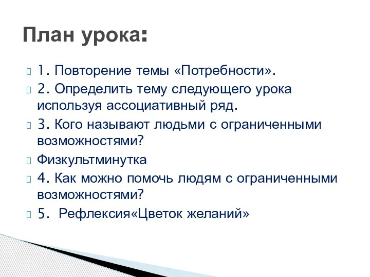 1. Повторение темы «Потребности». 2. Определить тему следующего урока используя ассоциативный ряд.