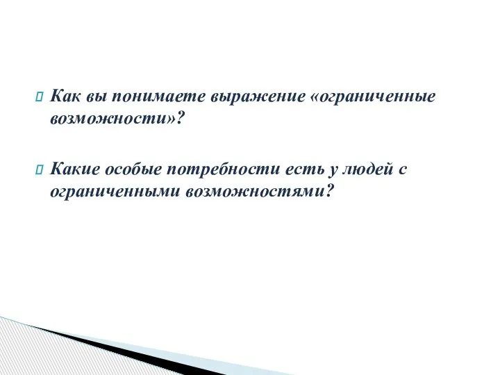 Как вы понимаете выражение «ограниченные возможности»? Какие особые потребности есть у людей с ограниченными возможностями?