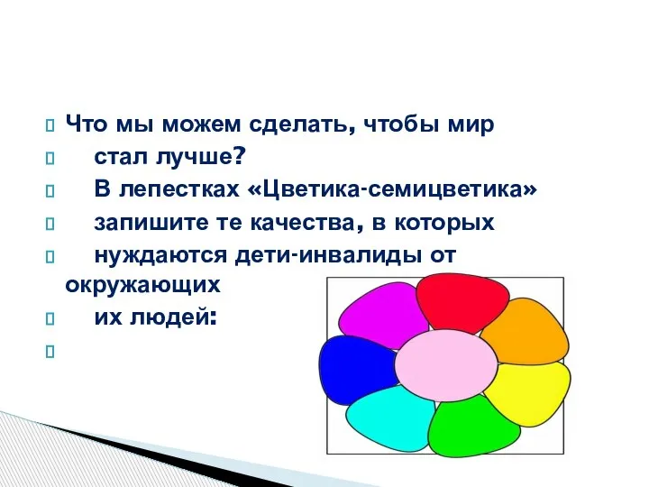 Что мы можем сделать, чтобы мир стал лучше? В лепестках «Цветика-семицветика» запишите