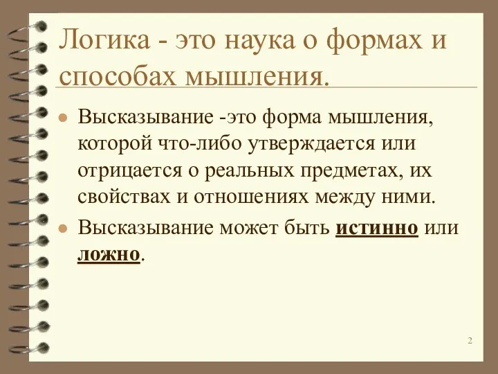 Логика - это наука о формах и способах мышления. Высказывание -это форма