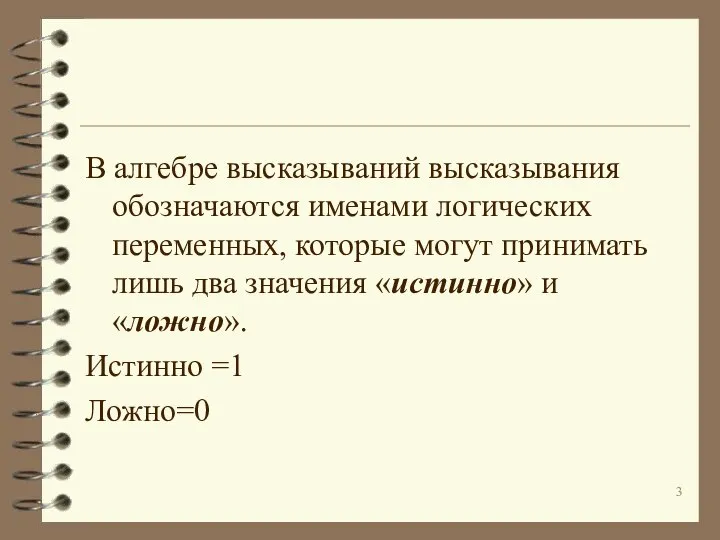 В алгебре высказываний высказывания обозначаются именами логических переменных, которые могут принимать лишь