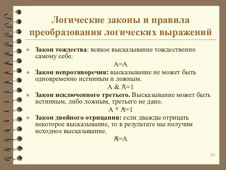 Логические законы и правила преобразования логических выражений Закон тождества: всякое высказывание тождественно