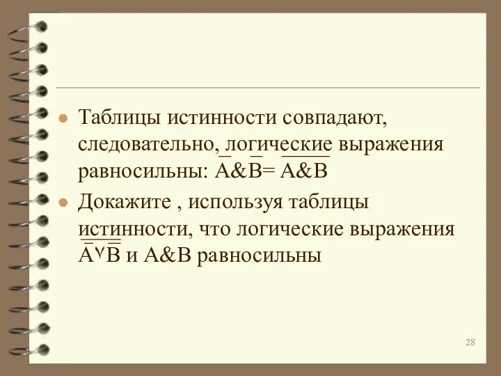 Таблицы истинности совпадают, следовательно, логические выражения равносильны: A&B= A&B Докажите , используя