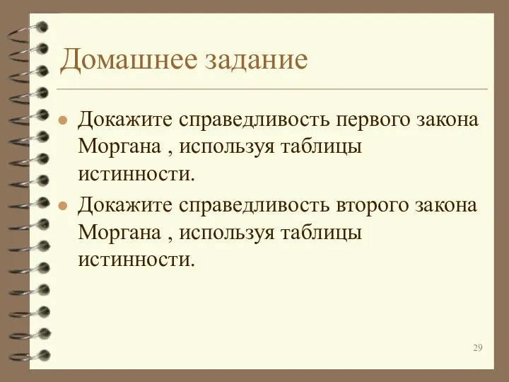 Домашнее задание Докажите справедливость первого закона Моргана , используя таблицы истинности. Докажите