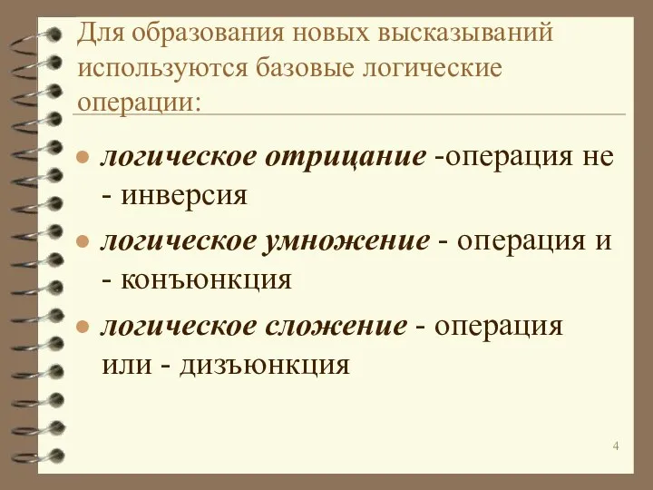 Для образования новых высказываний используются базовые логические операции: логическое отрицание -операция не