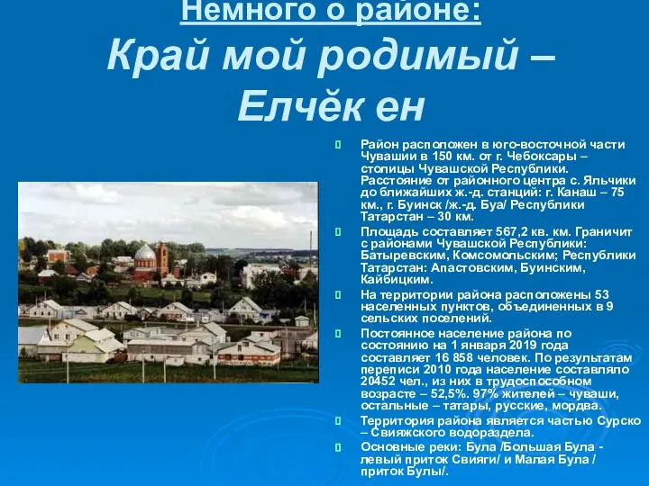 Немного о районе: Край мой родимый – Елчĕк ен Район расположен в