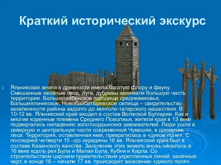 Краткий исторический экскурс Яльчикская земля в древности имела богатую флору и фауну.