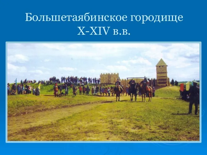 Большетаябинское городище X-XIV в.в.