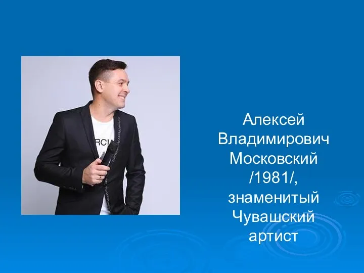 Алексей Владимирович Московский /1981/, знаменитый Чувашский артист