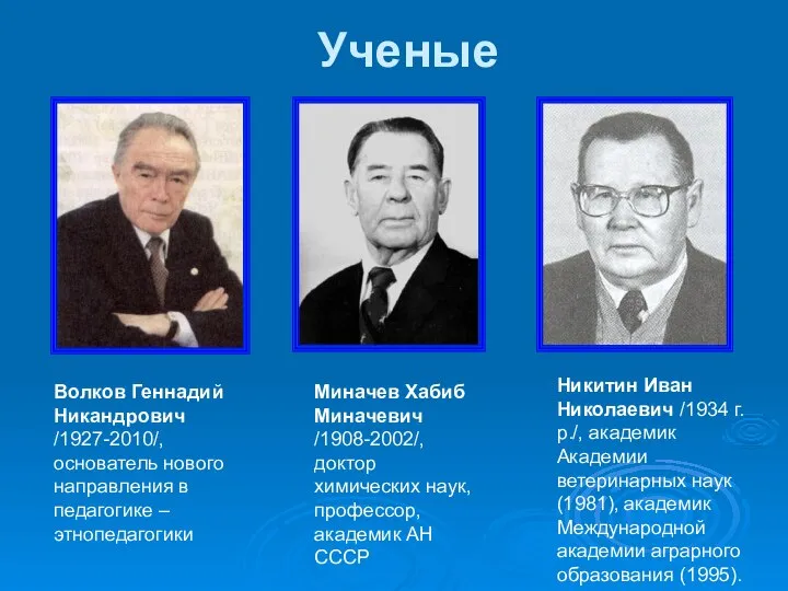 Ученые Волков Геннадий Никандрович /1927-2010/, основатель нового направления в педагогике – этнопедагогики