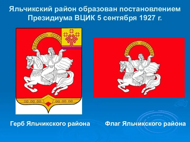 Яльчикский район образован постановлением Президиума ВЦИК 5 сентября 1927 г. Герб Яльчикского района Флаг Яльчикского района