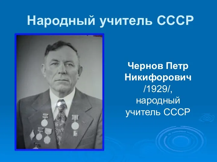 Народный учитель СССР Чернов Петр Никифорович /1929/, народный учитель СССР