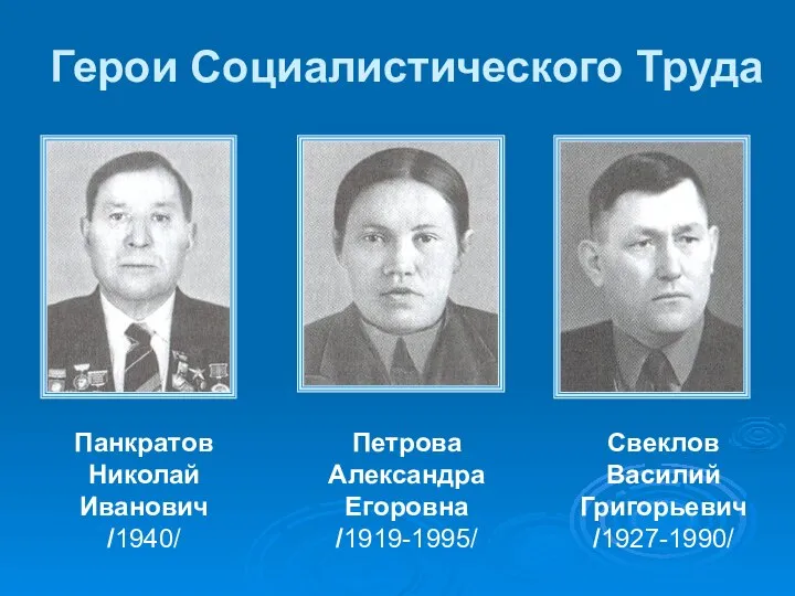 Герои Социалистического Труда Панкратов Николай Иванович /1940/ Петрова Александра Егоровна /1919-1995/ Свеклов Василий Григорьевич /1927-1990/