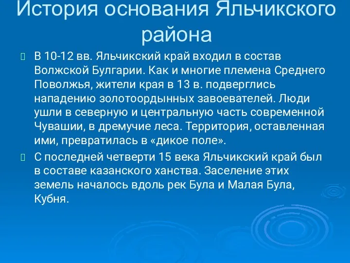 История основания Яльчикского района В 10-12 вв. Яльчикский край входил в состав