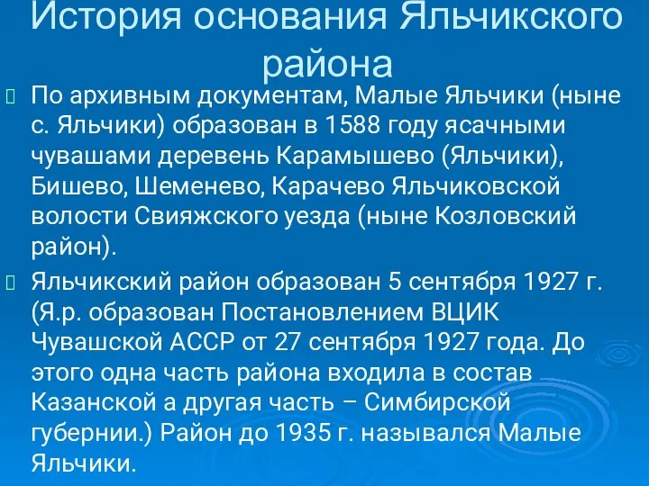 По архивным документам, Малые Яльчики (ныне с. Яльчики) образован в 1588 году