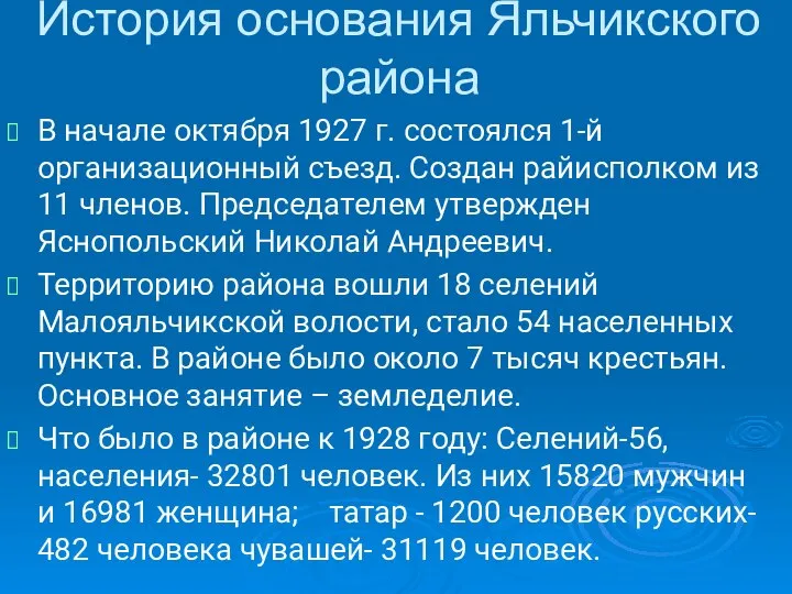 В начале октября 1927 г. состоялся 1-й организационный съезд. Создан райисполком из