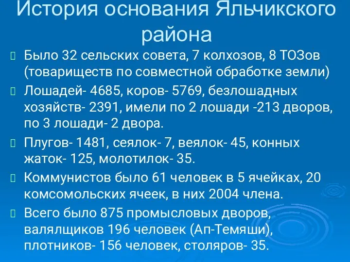 Было 32 сельских совета, 7 колхозов, 8 ТОЗов (товариществ по совместной обработке